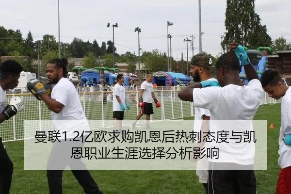 曼联1.2亿欧求购凯恩后热刺态度与凯恩职业生涯选择分析影响