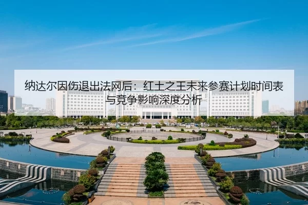 na-da-er-yin-shang-tui-chu-fa-wang-hou-hong-tu-zhi-wang-wei-lai-can-sai-ji-hua-shi-jian-biao-yu-jing-zheng-ying-xiang-2-839.jpg