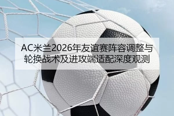 mi-lan-nian-you-yi-sai-zhen-rong-tiao-zheng-yu-lun-huan-zhan-shu-ji-jin-gong-duan-shi-pei-shen-du-guan-ce-2-336.jpg