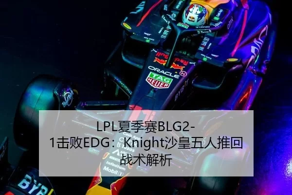 LPL夏季赛BLG2-1击败EDG：Knight沙皇五人推回战术解析