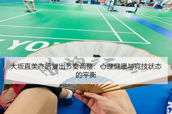 da-ban-zhi-mei-chan-hou-fu-chu-jie-zou-tiao-zheng-xin-li-jian-kang-yu-jing-ji-zhuang-tai-de-ping-heng-2-150.jpg