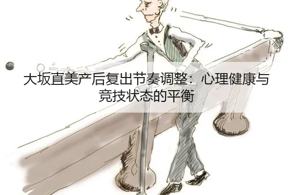 da-ban-zhi-mei-chan-hou-fu-chu-jie-zou-tiao-zheng-xin-li-jian-kang-yu-jing-ji-zhuang-tai-de-ping-heng-1-497.jpg