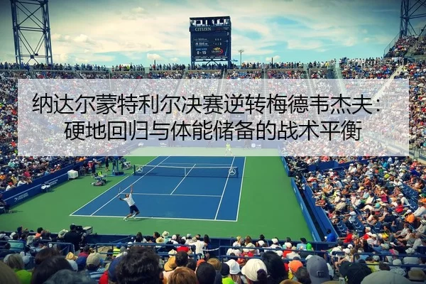 na-da-er-meng-te-li-er-jue-sai-ni-zhuan-mei-de-wei-jie-fu-ying-di-hui-gui-yu-ti-neng-chu-bei-de-zhan-shu-ping-heng-2-110.jpg