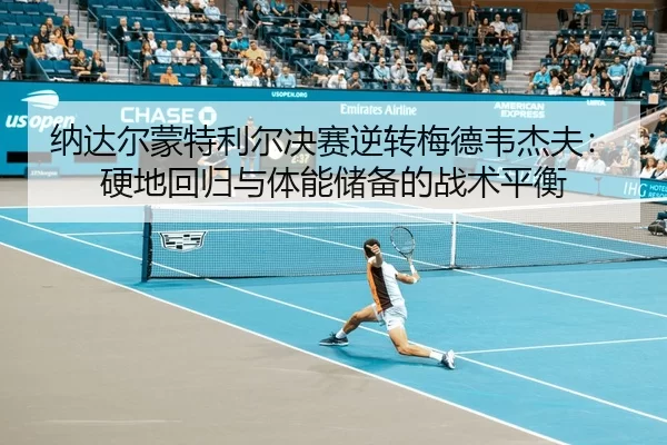 na-da-er-meng-te-li-er-jue-sai-ni-zhuan-mei-de-wei-jie-fu-ying-di-hui-gui-yu-ti-neng-chu-bei-de-zhan-shu-ping-heng-3-722.jpg