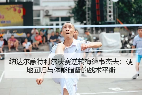 na-da-er-meng-te-li-er-jue-sai-ni-zhuan-mei-de-wei-jie-fu-ying-di-hui-gui-yu-ti-neng-chu-bei-de-zhan-shu-ping-heng-1-541.jpg